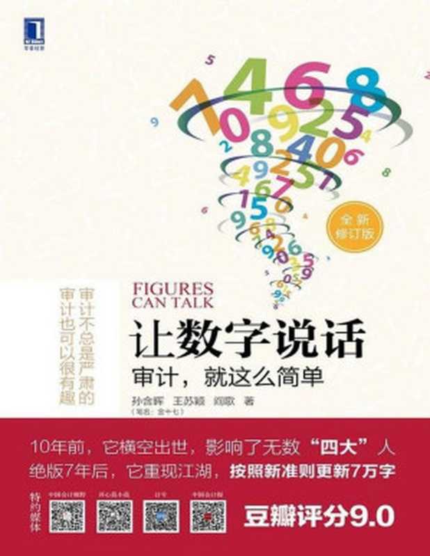 让数字说话 审计 就这么简单(孙含晖)(机械工业出版社 2022)