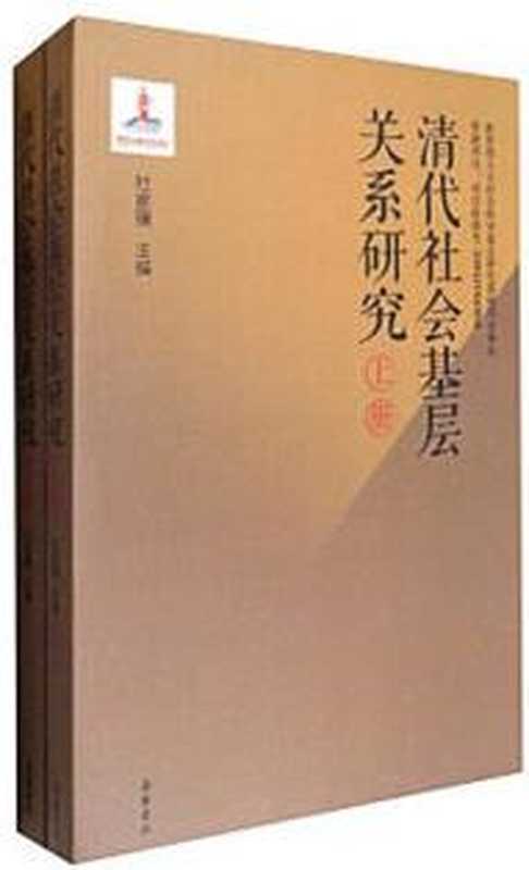 清代社会基层关系研究（上下册）（杜家骥 编）（岳麓书社 2017）