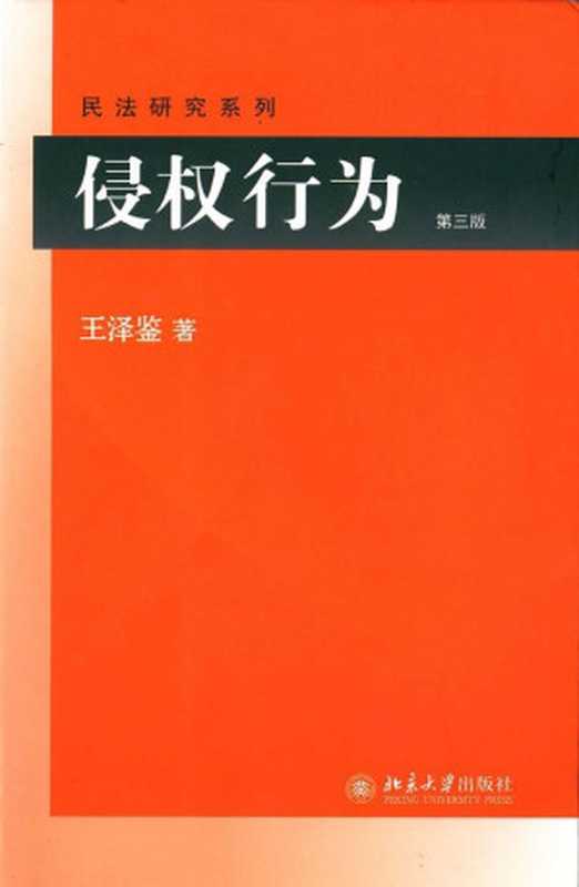 侵权行为(第三版) (民法研究系列)（王泽鉴）（北京大学出版社 2016）