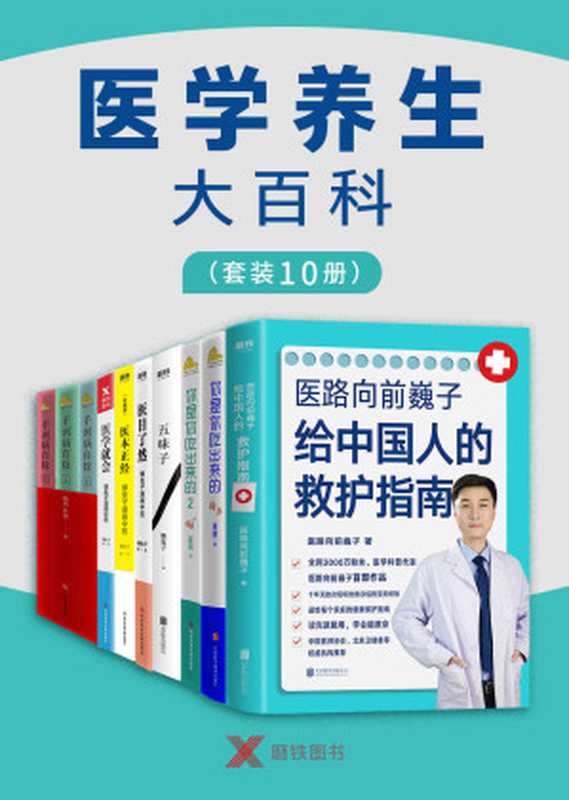 医学养生大百科（套装10册）（医路向前巍子 & 夏萌 & 杨奕 & 懒兔子 [医路向前巍子 & 夏萌 & 杨奕 & 懒兔子]）（北京磨铁图书 2021）