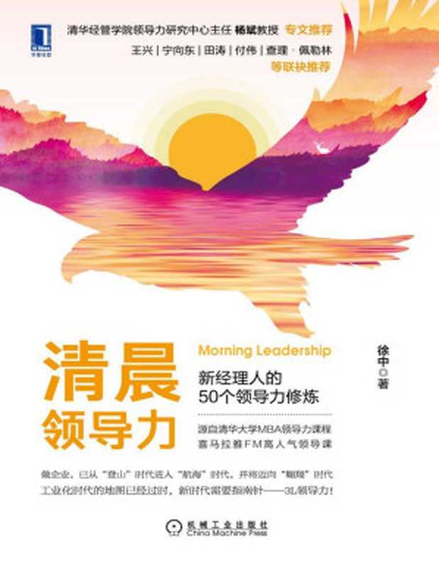 清晨领导力 新经理人的50个领导力修炼（源自清华大学MBA领导力课程 喜马拉雅FM高人气领导课 《领导梯队》落地的实战手册）（徐中 [徐中]）（北京华章图文信息有限公司 2020）