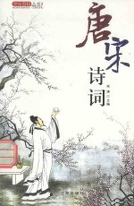 文化百科丛书 唐宋诗词 4（宋涛主编）（沈阳 辽海出版社 2010）