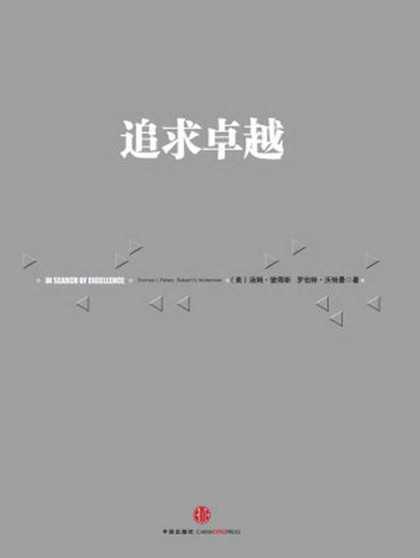 追求卓越((美)汤姆·彼得斯 & (美)罗伯特·沃特曼)(2018)