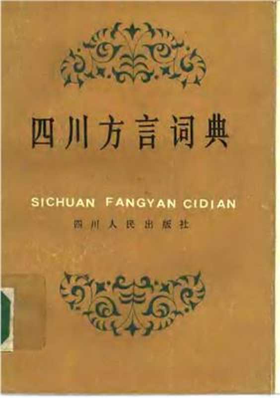 Словарь сычуанького диалекта 王文虎 张一舟 周家筠. 四川方言词典