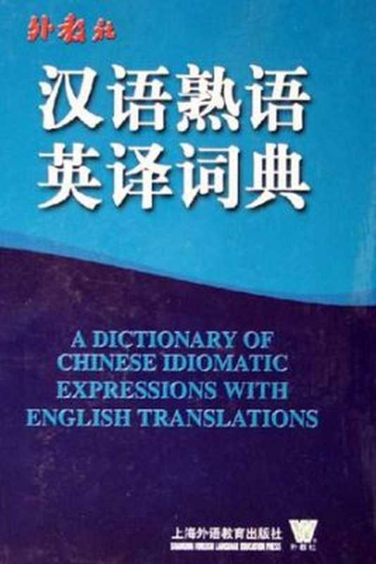 汉语熟语英译词典（尹邦彦）（上海外语教育出版社 2005）