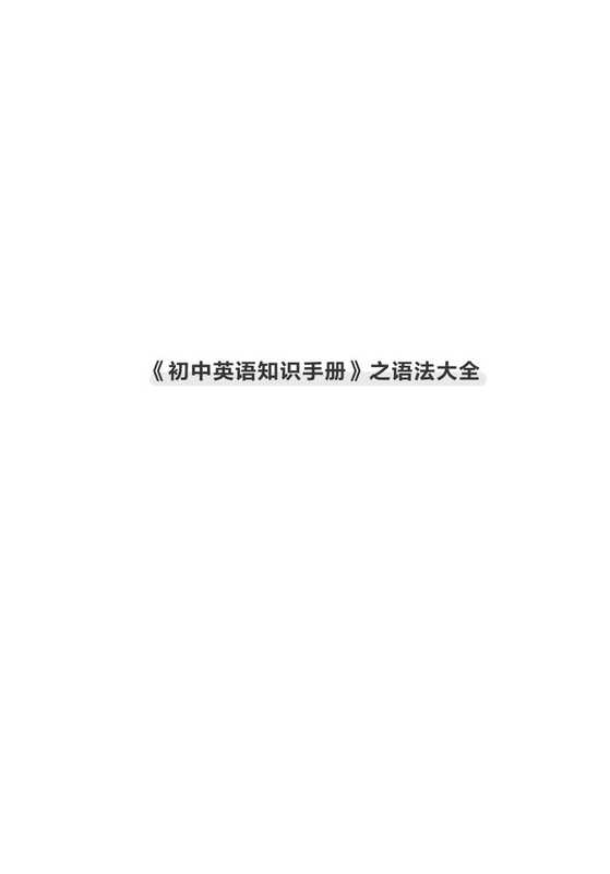 初中英语知识手册（作业帮）
