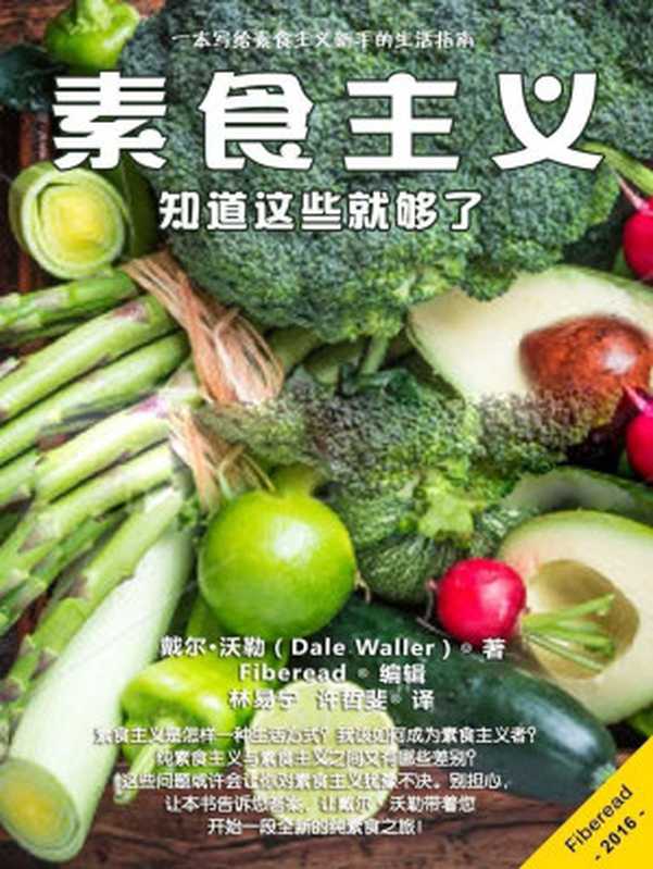 素食主义 知道这些就够了（戴尔·沃勒（Dale Waller））（Fiberead 2017）