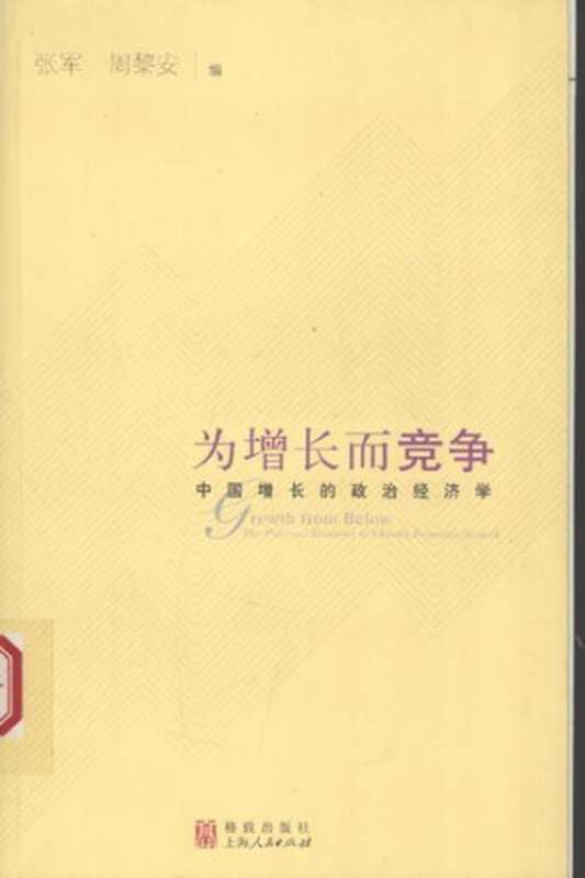 为增长而竞争  中国增长的政治经济学（张军、周黎安 编）（上海人民出版社 2008）