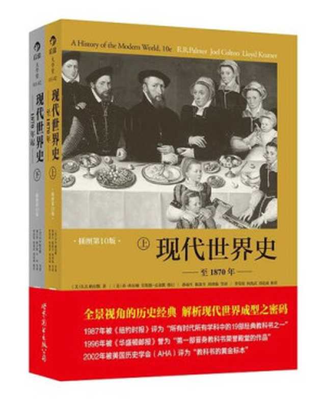 现代世界史（[美] R.R.帕尔默; 乔·科尔顿; 劳埃德·克莱默）（世界图书出版公司 2013）