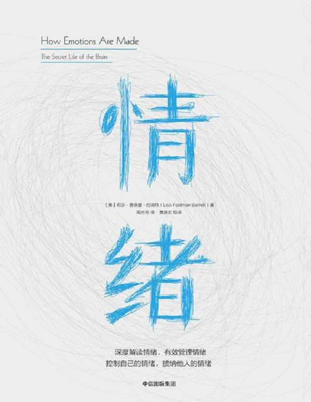 情绪（莉莎·费德曼·巴瑞特 & ePUBw.COM）（中信出版集团 2019）