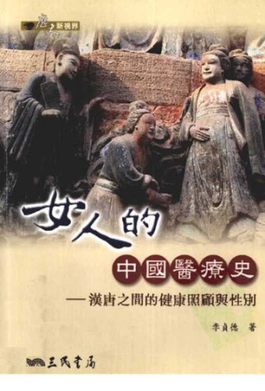 女人的中國醫療史  漢唐之間的健康照顧與性別（李貞德）（三民書局 2008）
