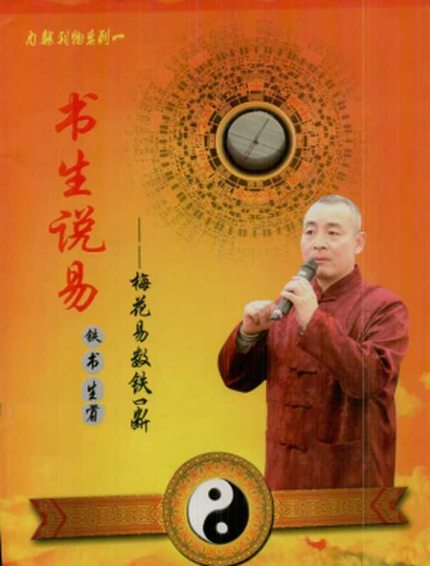 梅花易数铁口断（铁书生）（铁书生易学网 2010）