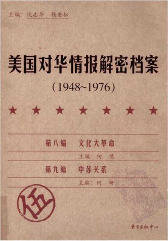 美国对华情报解密档案 1948-1976（第5卷）（[主编]沈志华.杨奎松）（东方出版中心 2009）