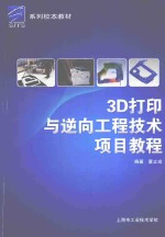 系列校本教材 3D打印与逆向工程技术项目教程(夏立戎编著)(上海市工业技术学校 2014)