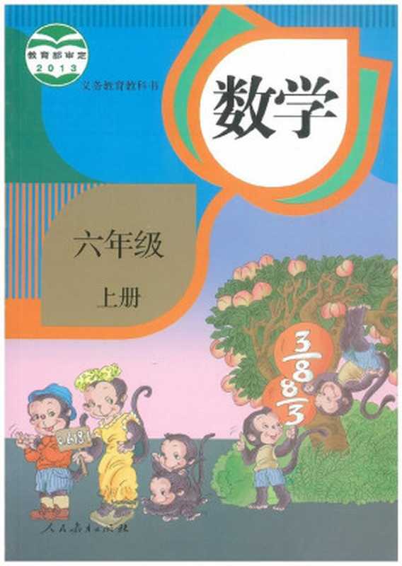 义务教育教科书·数学六年级上册·人教版(课程教材研究所 小学数学课程教材研究开发中心)(人民教育出版社 2013)