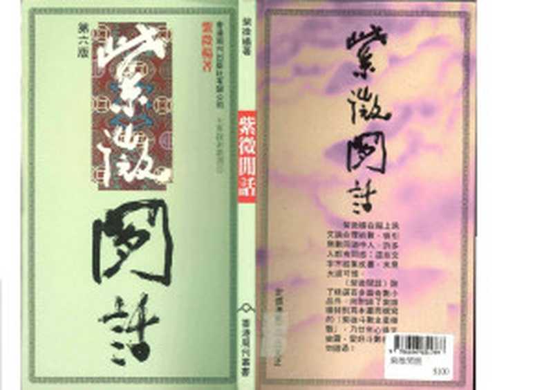紫微杨-紫微闲话（紫微杨）（香港周刊出版社有限公司 1985）