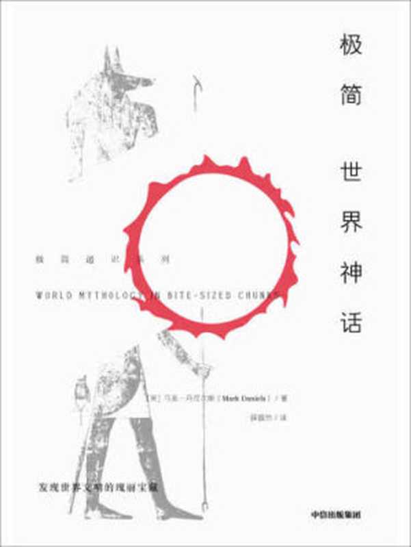 极简世界神话（Mark Daniels)）（中信出版社 2019）