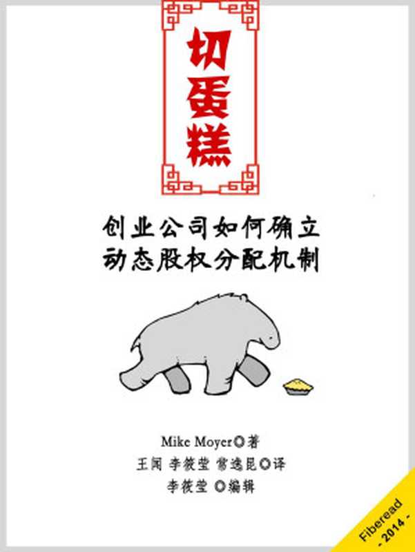 切蛋糕——创业公司如何确立动态股权分配机制（Mike Moyer [Moyer  Mike]）（2014）