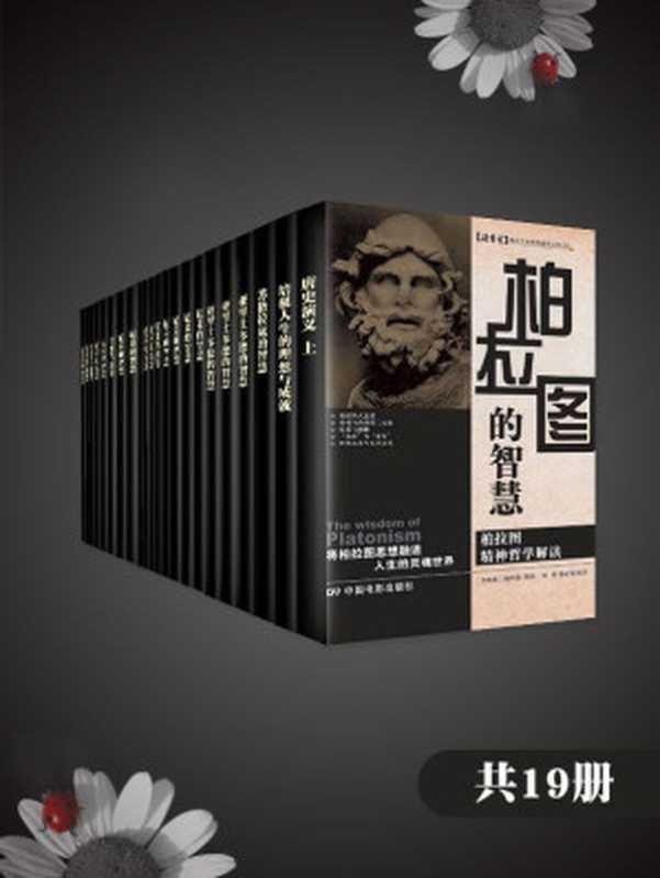 西方经典哲学合集[共19册]（叔本华、尼采、罗素、康德、笛卡尔、黑格尔、苏格拉底、亚里士多德等）（新华文轩出版集团 2016）