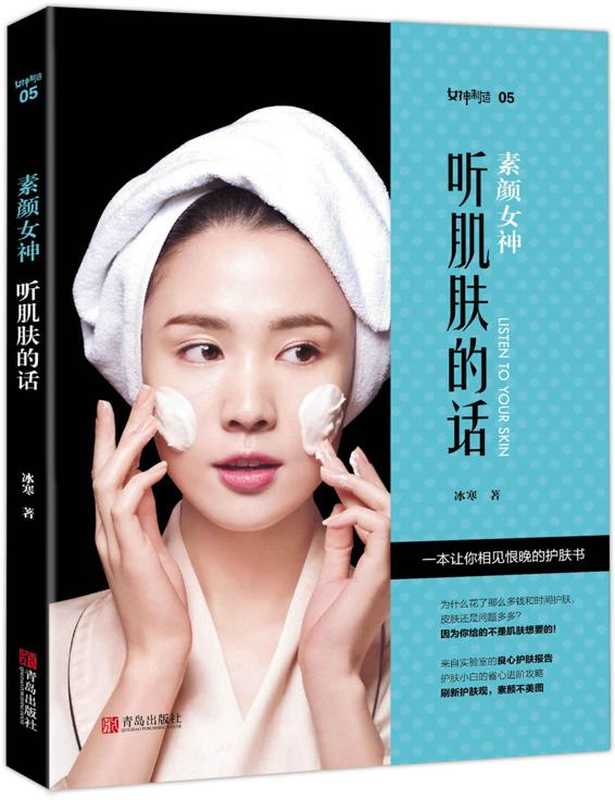 素颜女神 听肌肤的话 (女神制造)（冰寒）（青岛出版社 2016）