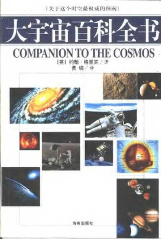 大宇宙百科全书（[英] 约翰·格里宾 著; 黄磷 译）（海南出版社 2001）