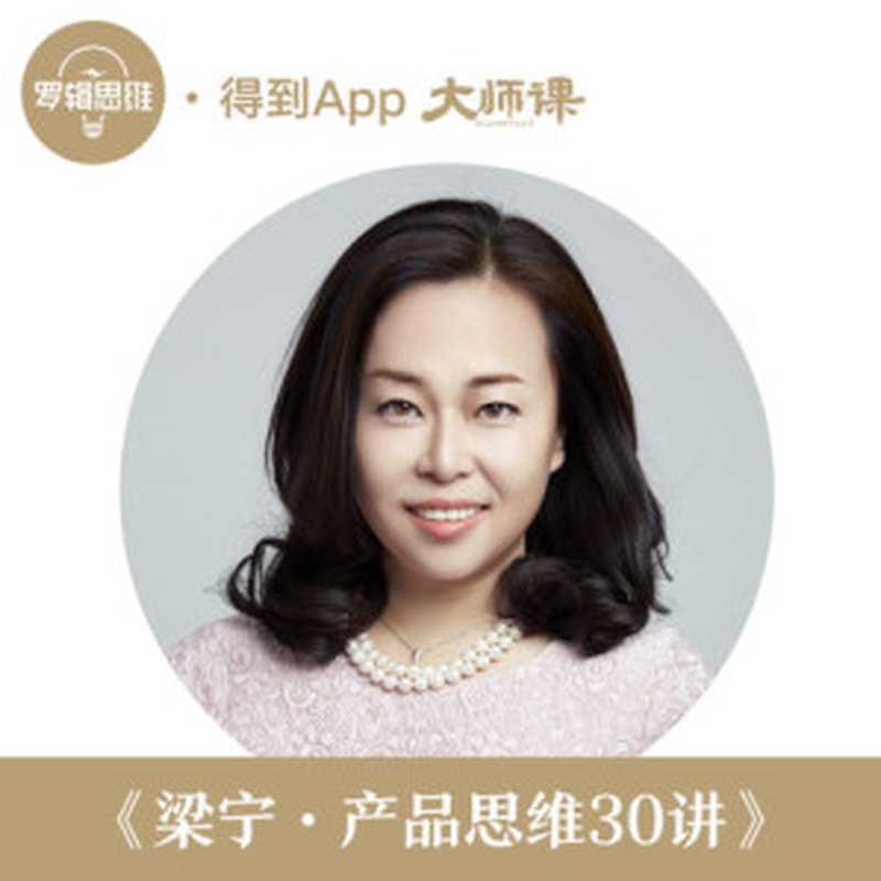 产品思维30讲(梁宁)(点书网www.gezhongshu.com )