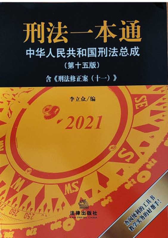 刑法一本通 第15版（李立众）（2021）