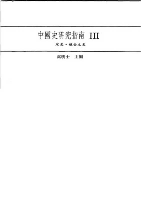 中国史研究指南(3)宋史·辽金元史(高明士主编)(2007)