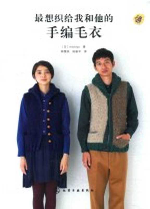 最想织给我和他的手编毛衣（（日）MICHIYO著；韩慧英 陈新平译）（北京 化学工业出版社 2016）