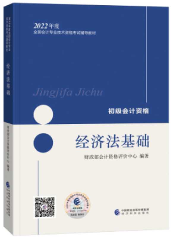 2022年初级会计实务教材（财政部会计资格评价中心）（经济科学出版社 2021）