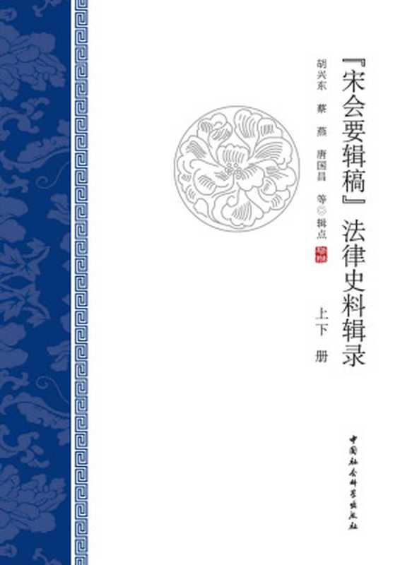 《宋会要辑稿》法律史料辑录.全2册【最全面反映宋朝国家法律的结构、内容和变迁 是认识宋朝国家法律的最佳途径】（胡兴东等 [胡兴东等]）（中国社会科学出版社 2021）