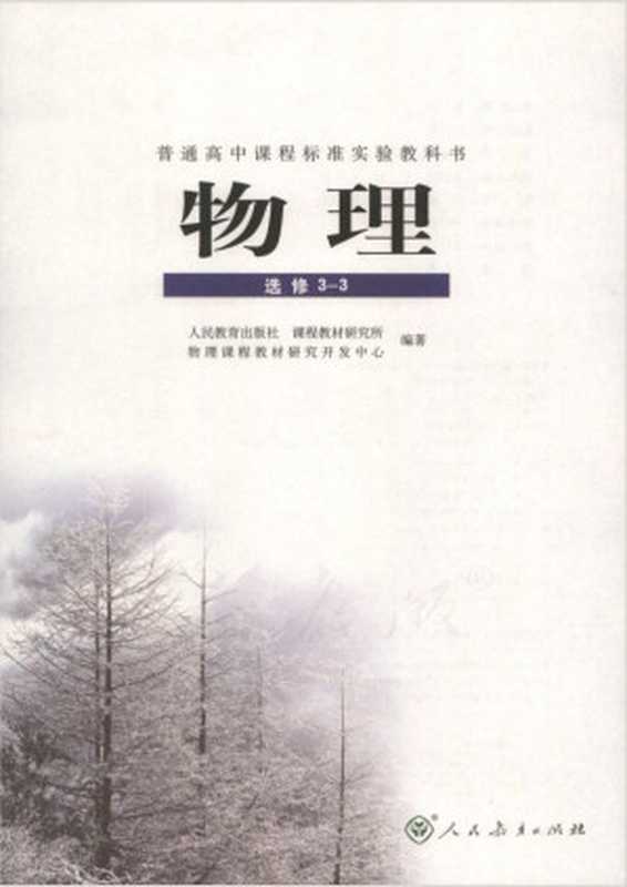 人教版高中物理选修3-3(人民教育出版社 课程教材研究所 物理课程教材研究开发中心)(人民教育出版社 2010)