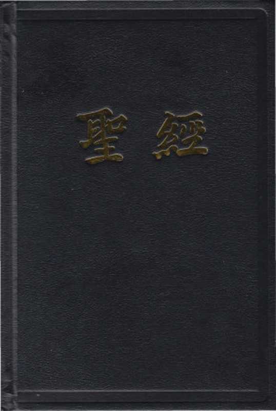 圣经（修订版）（思高圣经学会）（思高圣经学会 2012）