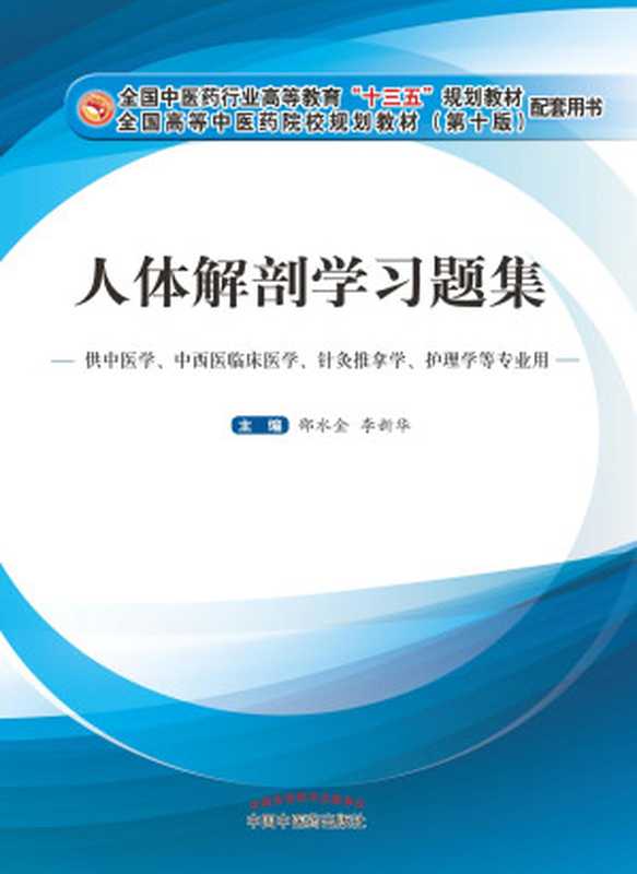 人体解剖学习题集（邵水金）（全国高等 2017）