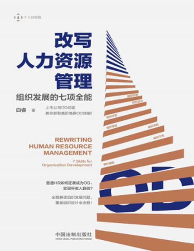 改写人力资源管理 组织发展的七项全能（白睿 [白睿]）（中国法制出版社 2019）