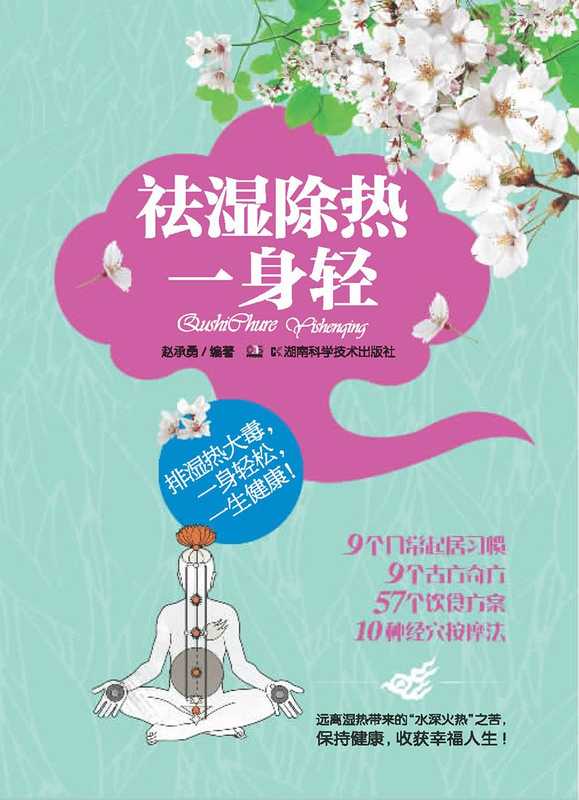 祛湿除热一身轻(9个日常起居习惯、9个古方奇方、57个饮食方案、10种经穴按摩法 远离湿热带来的水深火热之苦 保持健康 收获幸福!)(赵成勇)(湖南科学技术出版社 2014)
