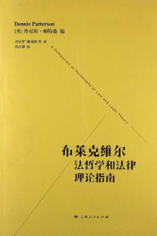 布莱克维尔法哲学和法律理论指南(丹尼斯·帕特森 编)(上海人民出版社 2013)