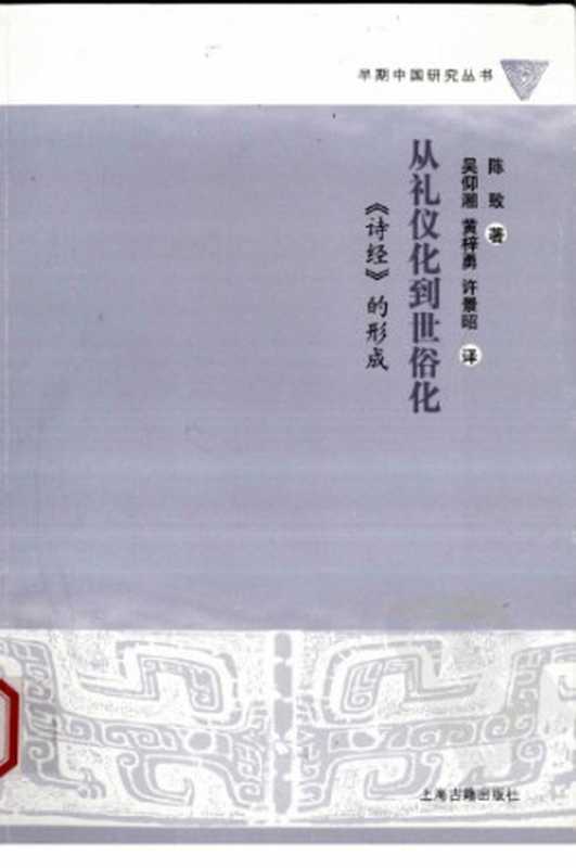 从礼仪化到世俗化 《诗经》的形成(陈致)(上海古籍出版社 2009)
