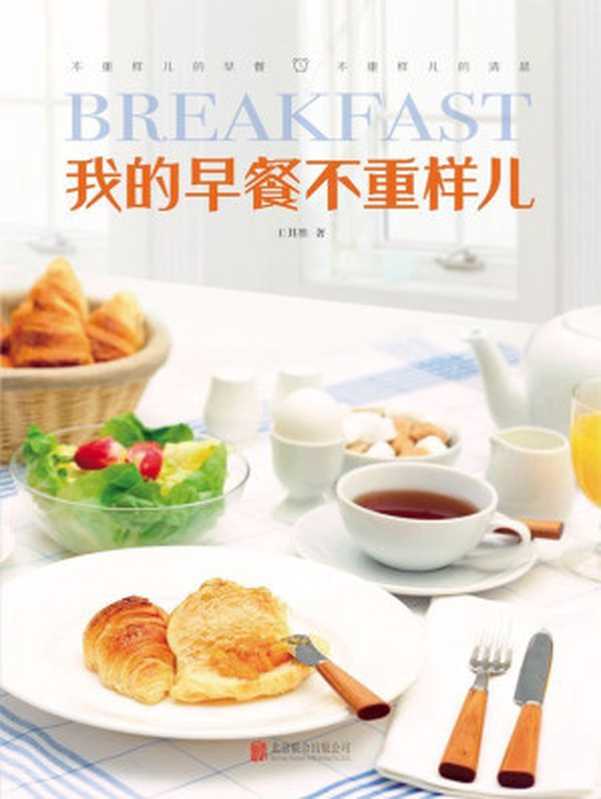 我的早餐不重樣兒（百變早餐裡藏著的幸福滋味 從今天開始好好愛自己） (樂悠生活第一輯 3)（王其勝）（北京聯合出版公司 2014）