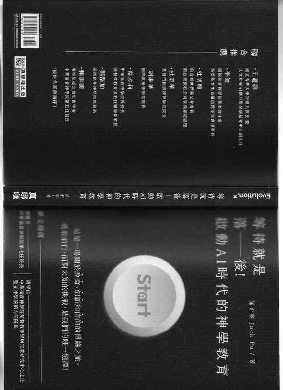 等待就是落后!启动AI时代的神学教育 等待就是落後!啟動AI時代的神學教育(蒲正宁 蒲正寧)(2024)