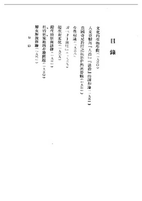 民国丛书第一编020-人文史观 潘光旦.pdf（民国丛书第一编020-人文史观 潘光旦.pdf）（2004）