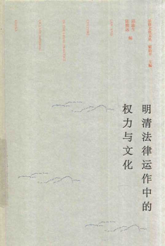 明清法律运作中的权力与文化(邱澎生)(2017)