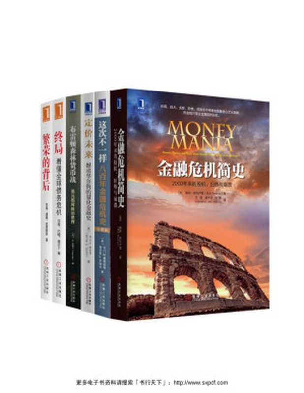 世界金融危机史经典丛书共6册（«金融危机简史»«这次不一样 八百年金融危机史»«定价未来 撼动华尔街的量化金融史»等-纽约时报 华尔街日报 金融时报联袂推荐)（（美）约翰.莫尔丁等著 [（美）约翰.莫尔丁等著]）（2016）