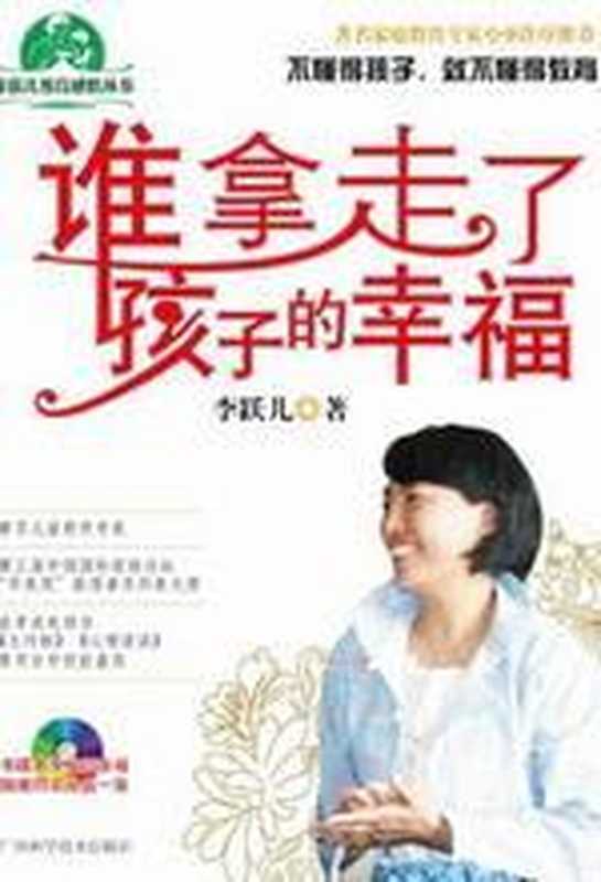 谁拿走了孩子的幸福(李跃儿)(COAY.COM)