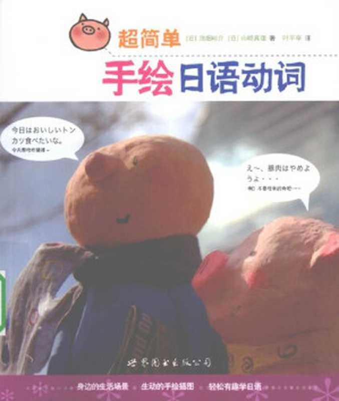 超简单手绘日语动词（[日]池畑裕介.等）（2010）