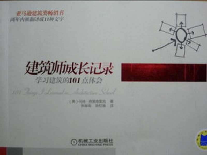 建筑师成长记录 学习建筑的101点体会   101 Things I Learned in Architecture School（马修·弗莱德里克（Matthew Frederick） 著；张育南 陈虹徽 译）（机械工业出版社 2009）