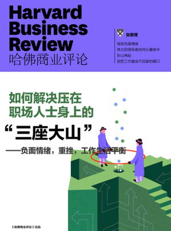 负面情绪 重挫 工作生活平衡——如何解决压在职场人士身上的“三座大山”（《哈佛商业评论》增刊）（哈佛商业评论）（浙江出版集团数字传媒有限公司 2018）