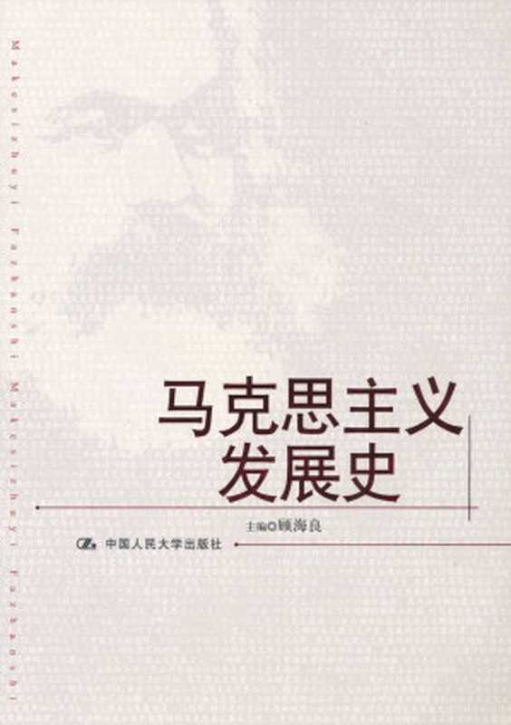 马克思主义发展史(图文版)(顾海良)(中国人民大学出版社 2009)