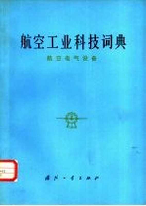 航空工业科技词典 航空电气设备(《航空工业科技词典》编辑委员会编)(北京 国防工业出版社 1982)