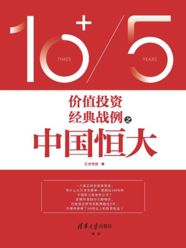 价值投资经典战例之中国恒大（复盘五年十倍股操盘过程 揭示房地产龙头股价值被严重低估的秘密）（正合奇胜）（清华大学出版社 2019）
